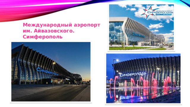 Международный аэропорт им. Айвазовского. Симферополь 