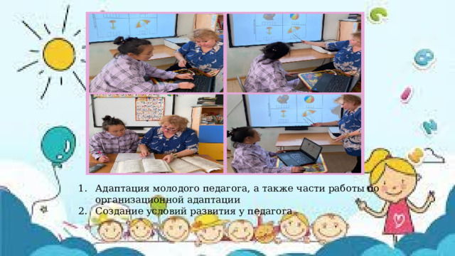 т Адаптация молодого педагога, а также части работы по организационной адаптации Создание условий развития у педагога 