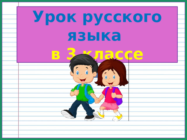 Урок русского языка в 3 классе 