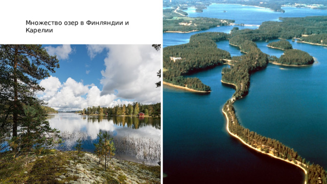Множество озер в Финляндии и Карелии 