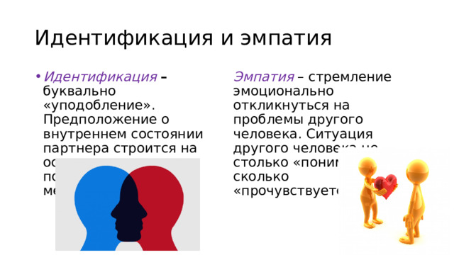 Идентификация эмпатия рефлексия. Эмпатия и рефлексия в общении.. Перцептивная сторона общения презентация. Идентификация эмпатия и рефлексия разница.