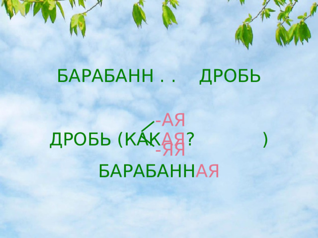 БАРАБАНН . . ДРОБЬ ДРОБЬ (КАК АЯ ? ) БАРАБАНН АЯ  -АЯ -ЯЯ 