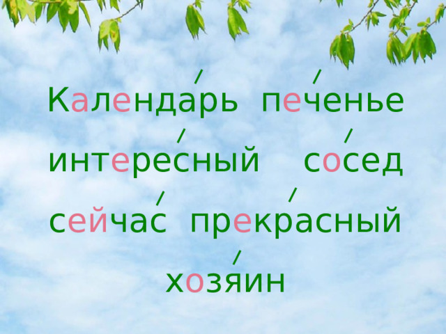 К а л е ндарь п е ченье инт е ресный с о сед с ей час пр е красный х о зяин  