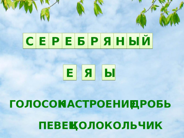 Р Н Я С Ы Б Р Е Е Й Е Я Ы ГОЛОСОК ДРОБЬ НАСТРОЕНИЕ КОЛОКОЛЬЧИК ПЕВЕЦ 