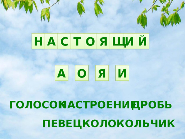 И Щ Н Т Я С О А Й А Я И О ГОЛОСОК ДРОБЬ НАСТРОЕНИЕ ПЕВЕЦ КОЛОКОЛЬЧИК 