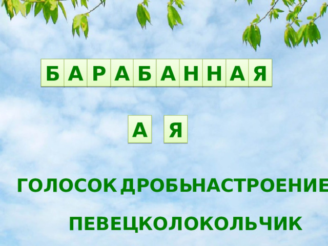 Б Н Б А Н А Р А А Я А Я ГОЛОСОК НАСТРОЕНИЕ ДРОБЬ КОЛОКОЛЬЧИК ПЕВЕЦ 