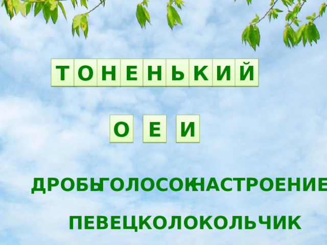 К О Й Е Н И Н Ь Т Е И О НАСТРОЕНИЕ ГОЛОСОК ДРОБЬ КОЛОКОЛЬЧИК ПЕВЕЦ 