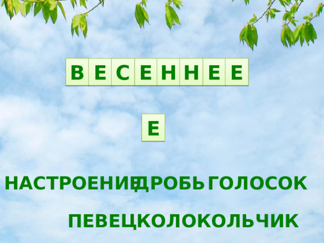 В Е Е С Е Н Н Е Е ДРОБЬ ГОЛОСОК НАСТРОЕНИЕ КОЛОКОЛЬЧИК ПЕВЕЦ 