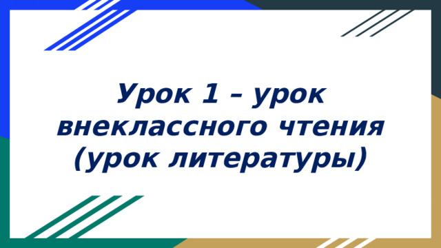 Урок 1 – урок внеклассного чтения (урок литературы) 