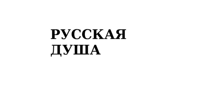 РУССКАЯ ДУША 