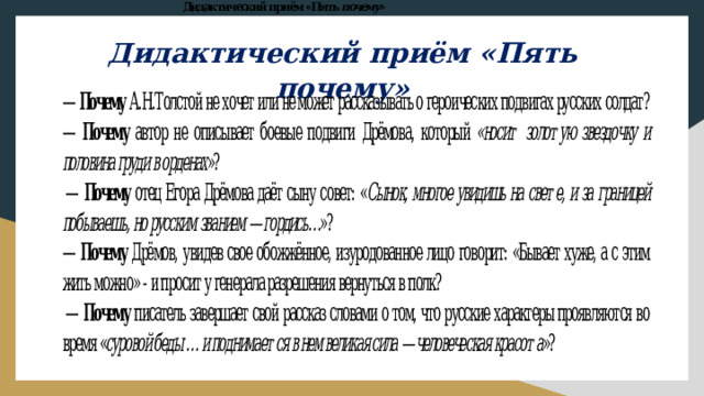 Дидактический приём «Пять почему»   