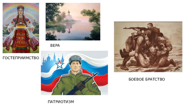ВЕРА ГОСТЕПРИИМСТВО БОЕВОЕ БРАТСТВО ПАТРИОТИЗМ 