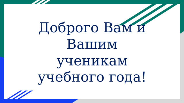 Доброго Вам и Вашим ученикам учебного года! 