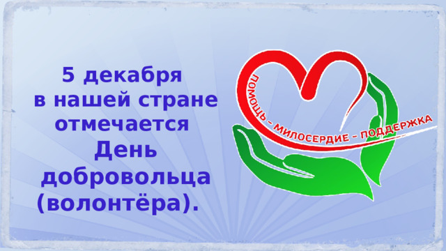 5 декабря в нашей стране отмечается День добровольца (волонтёра). 