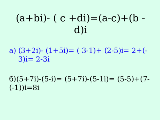 (a+bi)- ( c +di)=(a-c)+(b - d)i   (3+2i)- (1+5i)= ( 3-1)+ (2-5)i= 2+(-3)i= 2-3i б)(5+7i)-(5-i)= (5+7i)-(5-1i)= (5-5)+(7-(-1))i=8i 