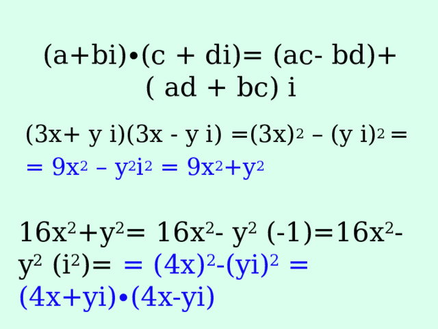 (a+bi)∙(c + di)= (ac- bd)+( ad + bc) i (3x+ y i)(3x - y i) =(3x) 2 – (y i) 2 = = 9x 2 – y 2 i 2 = 9x 2 +y 2 16x 2 +y 2 = 16x 2 - y 2 (-1)=16x 2 - y 2 (i 2 )= = (4x) 2 -(yi) 2 = (4x+yi)∙(4x-yi) 