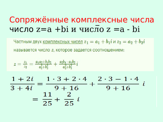 Сопряжённые комплексные числа  число z=a +bi и число z =a - bi   