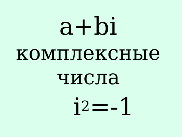 a+bi комплексные числа i 2 =-1 