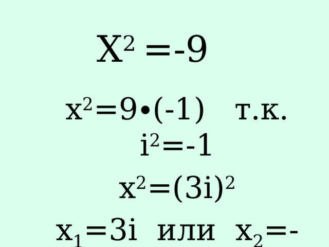 Х 2 =-9 х 2 =9∙(-1) т.к. i 2 =-1 х 2 =(3i) 2 x 1 =3i или x 2 =-3i 