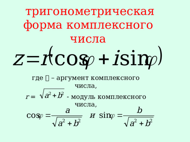 тригонометрическая форма комплексного числа где 𝝋 – аргумент комплексного числа, r = - модуль комплексного числа, 