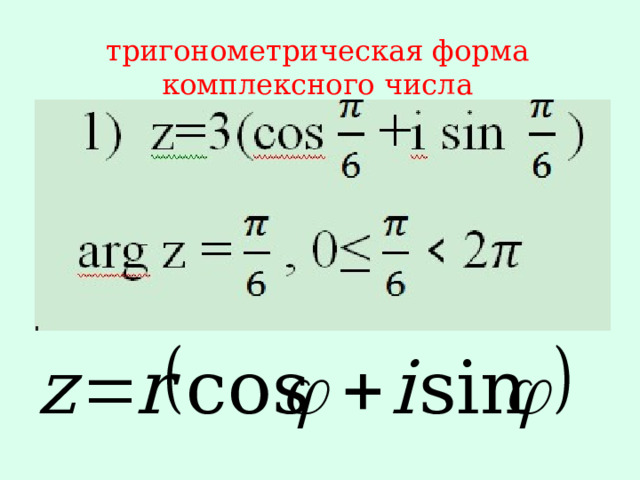 тригонометрическая форма комплексного числа 