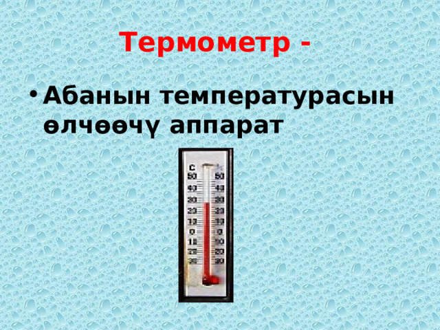 Термометр - Абанын температурасын өлчөөчү аппарат 