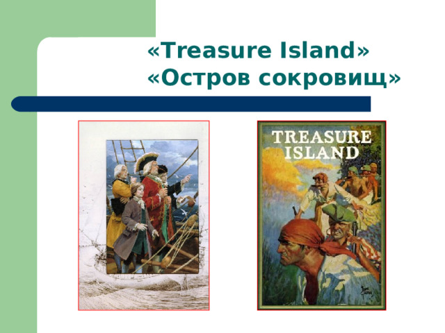 « Treasure Island » «Остров сокровищ» 