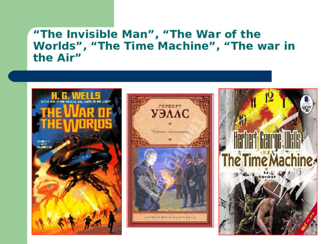 “ The Invisible Man”, “The War of the Worlds”, “The Time Machine”, “The war in the Air” 