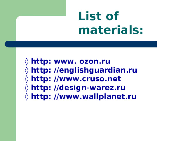 List of materials: ◊  http: www. ozon.ru ◊ http: //englishguardian.ru ◊ http: //www.cruso.net ◊ http: //design-warez.ru ◊ http: //www.wallplanet.ru 