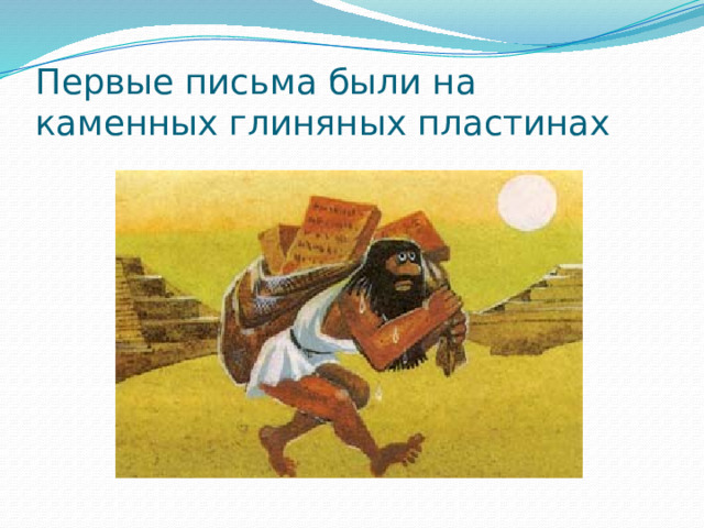 Первые письма были на каменных глиняных пластинах 