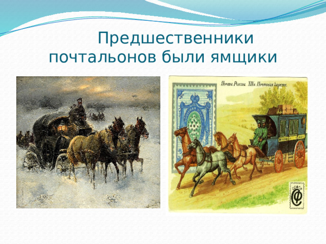  Предшественники  почтальонов были ямщики 