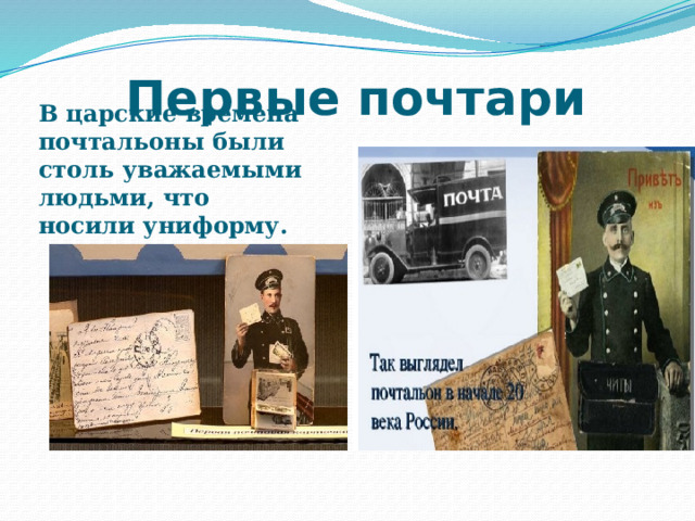  Первые почтари В царские времена почтальоны были столь уважаемыми людьми, что носили униформу. 
