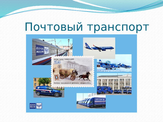  Почтовый транспорт 