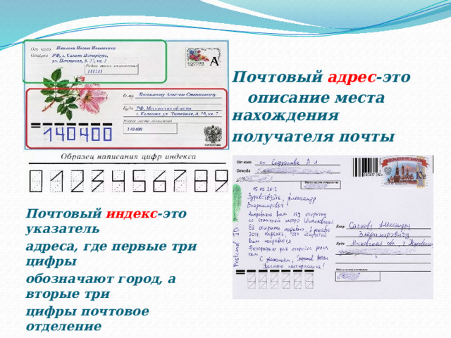 Почтовый адрес -это  описание места нахождения получателя почты  Почтовый индекс -это указатель адреса, где первые три цифры обозначают город, а вторые три цифры почтовое отделение 