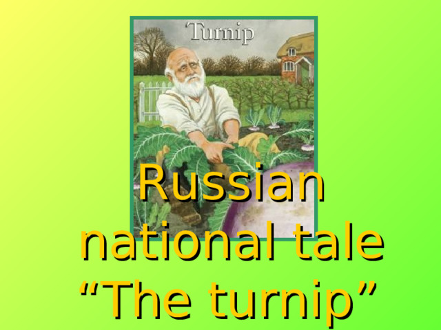 Russian national  tale “The turnip”  