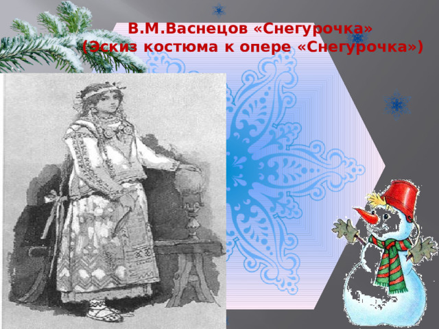 В.М.Васнецов «Снегурочка»  (Эскиз костюма к опере «Снегурочка») 