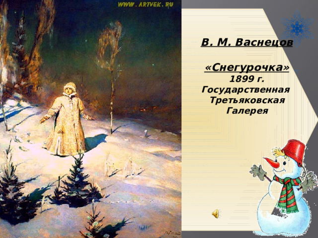 В. М. Васнецов   «Снегурочка»  1899 г.  Государственная  Третьяковская  Галерея   