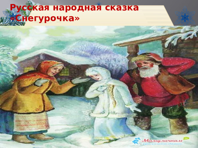 Русская народная сказка «Снегурочка» 