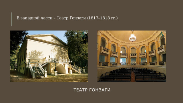 В западной части – Театр Гонзаги (1817–1818 гг.) Театр гонзаги 