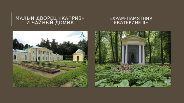 «Храм-памятник Екатерине II» Малый дворец «Каприз» и чайный домик 
