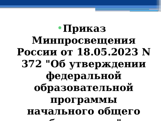 Приказ Минпросвещения России от 18.05.2023 N 372 