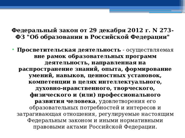 Федеральный закон от 29 декабря 2012 г. N 273-ФЗ 