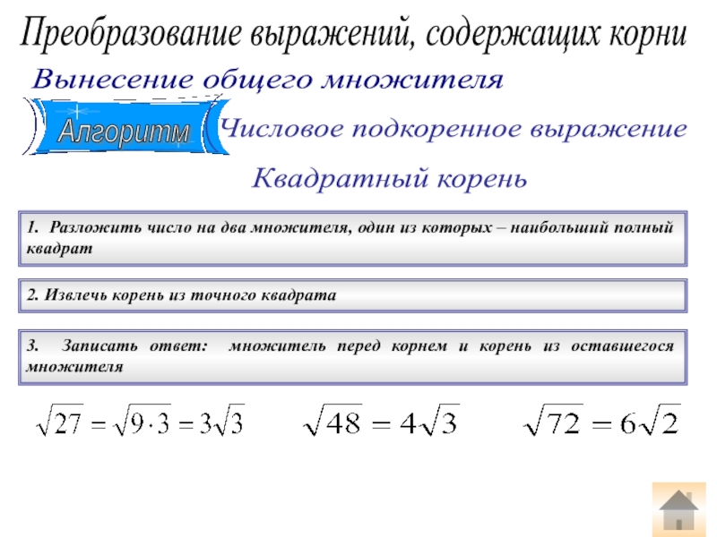 Выражения 10 корне выражение. Как разложить корень. Разложение корня на множители. Корень и подкоренное выражение. Как разложить число под корнем.