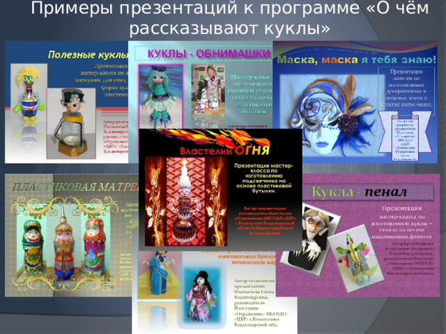 Примеры презентаций к программе «О чём рассказывают куклы»  