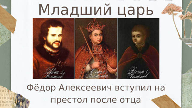 Младший царь Фёдор Алексеевич вступил на престол после отца 