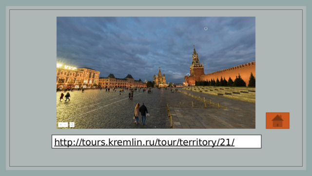http://tours.kremlin.ru/tour/territory/21/  