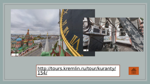 http://tours.kremlin.ru/tour/kuranty/154/  