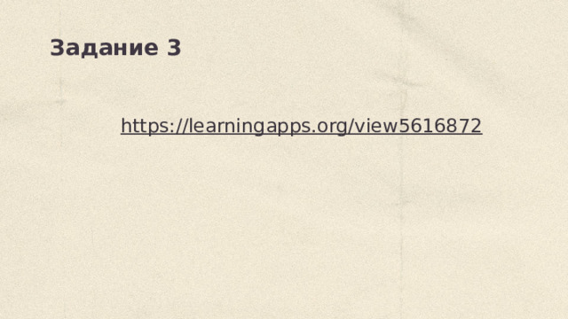 Задание 3 https://learningapps.org/view5616872  