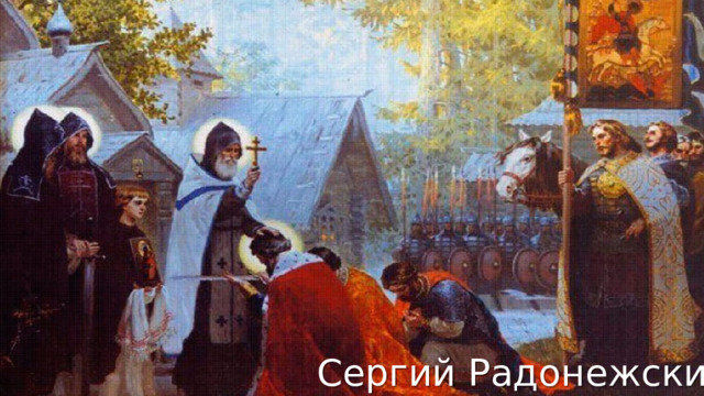 https://istoriarusi.ru/udel/vozvishenie-moskvi.html Сергий Радонежский 4 