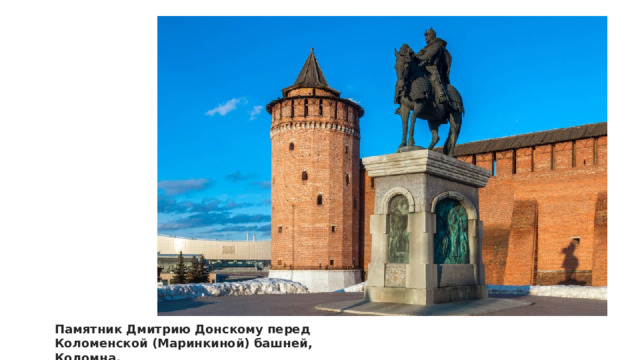 https://histrf.ru/read/articles/dmitrii-donskoi-event Памятник Дмитрию Донскому перед Коломенской (Маринкиной) башней, Коломна.  4 